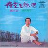 7-дюймовая пластинка YUZO KAYAMA - Yozora wo Aoide / Tabibito yo TP1365 TOSHIBA 1966 Япония Японский Поп/Рок Б/У