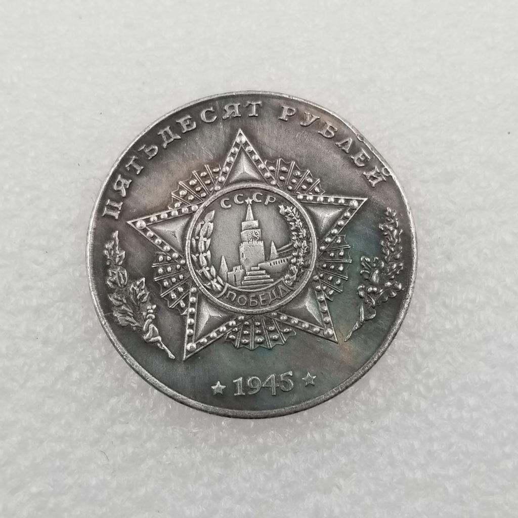 Памятные коллекционные сувениры СССР 1945 года Серебряные монеты