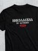 Футболка с отчеством: Николаевна