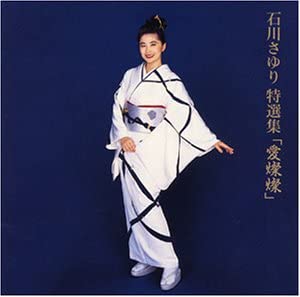 CD SAYURI ISHIKAWA Tokusenshu Ai Sansan PCCA00497 1993 Japan Japanese EnkaTraditional Used