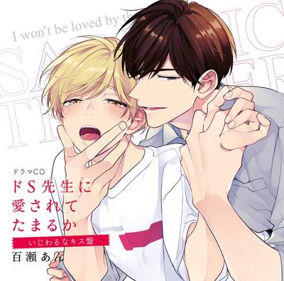 Стойка CD-диска Drama, любимая садистом Mean Kiss Edition "Я не могу быть учителем"