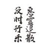 Тату-наклейка на половину руки с китайскими иероглифами Водонепроницаемая и стойкая Наклейка со стихами Китайская Китайская C G0J9