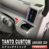 Oi-trading 4491 Daihatsu Tanto Custom LA650/660S Ранний Поздний Кольцо Воздуховода Кондиционера Подстаканник,