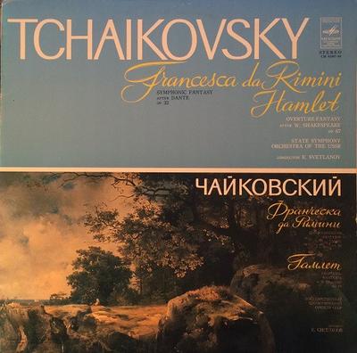 LP Пластинка ЕВГЕНИЙ СВЕТЛАНОВ, РОССИЙСКИЙ ГОСУДАРСТВЕННЫЙ СИМФОНИЧЕСКИЙ ОРКЕСТР - Чайковский: Франческа да Римини, H CM0198788 МЕЛОДИЯ СССР Классика Б/У