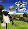 Shaun and the Sheep (Shaun the Sheep)