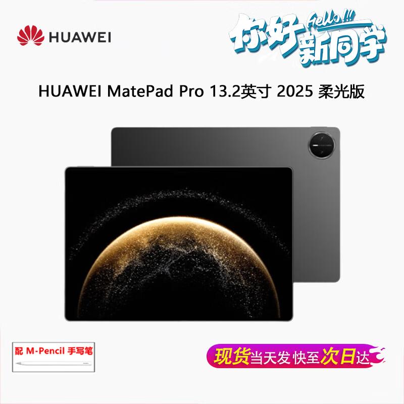 Huawei Планшет MatePad Pro 13,2 дюйма 2025 г. (Китайская версия)