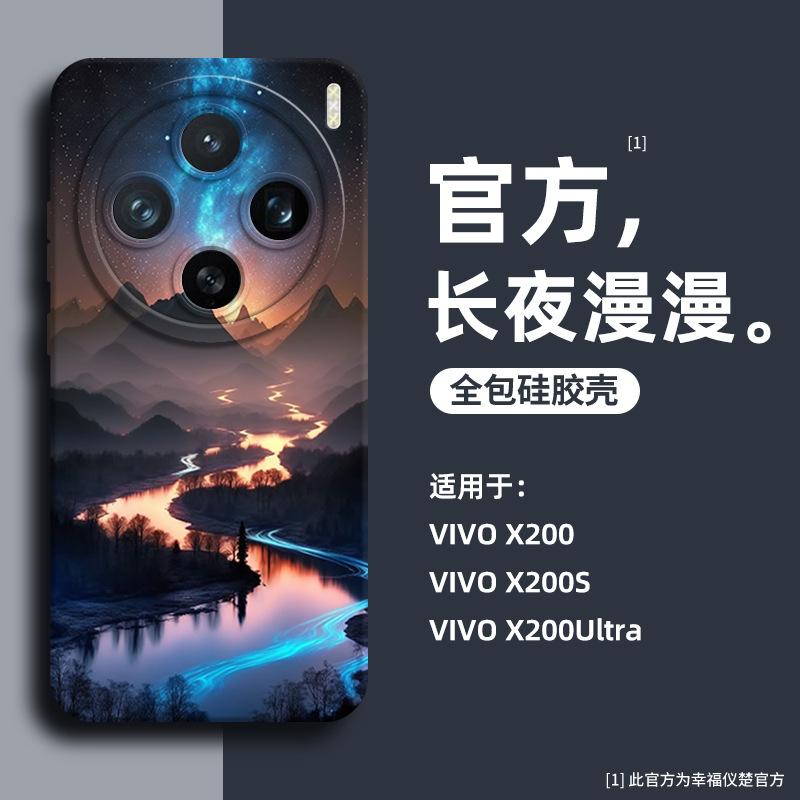 Применимо к чехлу-наклейке для мобильного телефона vivo x200s, силиконовый, x200, новый, фэнтези, экология, x200pro, простой и продвинутый