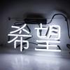 Neon sign hope NEON display sign energy office home coffee advertising club and entertainment SIGN, board, gift, saving, bar, decoration, decoration,