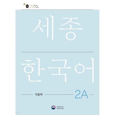 Sejong Korean 2a WorkBook Sejong Work Book 2a