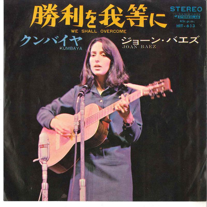 7-дюймовая пластинка JOAN BAEZ We Shall Overcome Kumbaya HIT613 VANGUARD 1967 Япония Рок Б/у