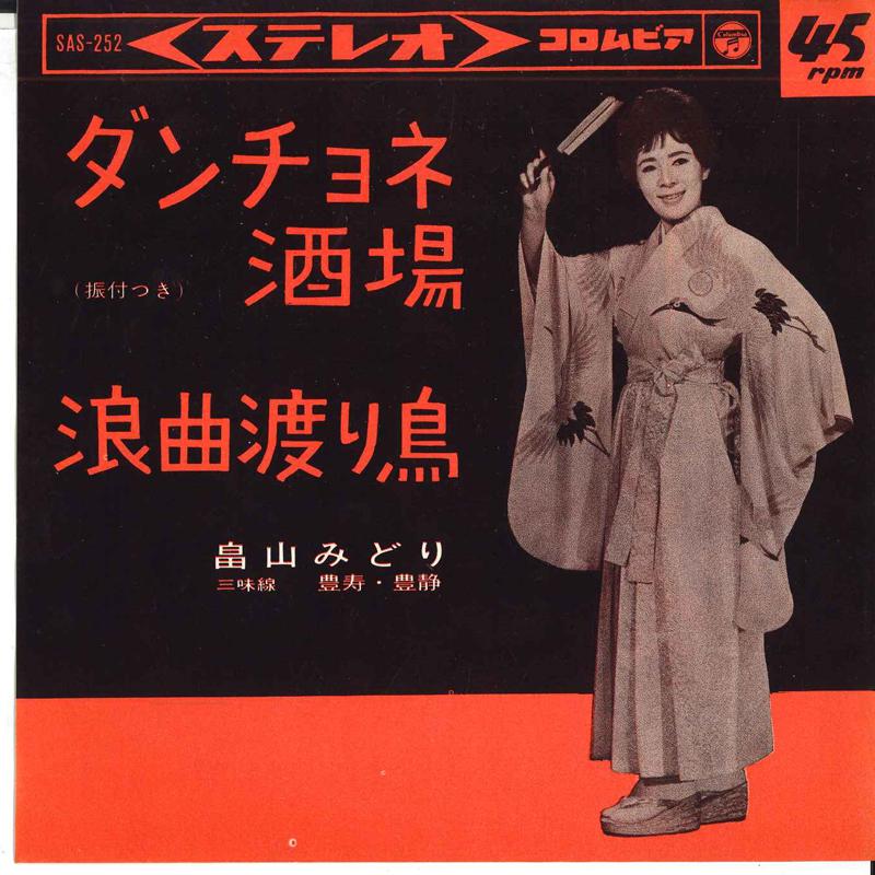 7inch Record MIDORI HATAKEYAMA - Danchone sakaba/Roukyoku Wataridori SAS252 COLUMBIA 1964 Japan Japanese Traditional/Folk Used