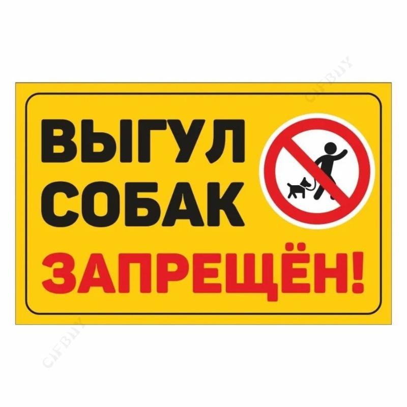 Металлическая табличка «Выгул собак запрещен», табличка для мастерской 20x30 см