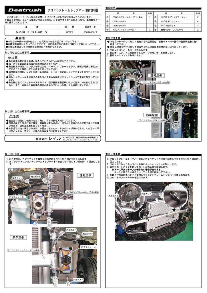 Beatrush Front Frame Top Bar Suzuki Swift Sport [ZC32S] [S88044PB-FT]