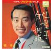 7inch Record YUKIO HASHI - Eriko / Siroi Seihuku SV3008M VICTOR Japan Japanese Enka Used