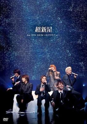 DVD - Choshinsei 1st LIVE TOUR -Only You UPBH1255 Япония Фильмы и DVD Б/У