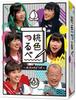 Momoiro Tsurube Next Person Please DVD Box - -