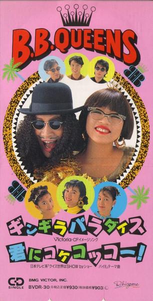CD B.B.QUEENS Gingira Paradise BVDR30 Rhizome 1990 Япония Японский Поп-Рок Б/у