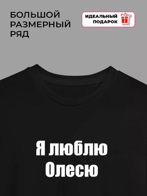 Футболка Я люблю Олесю