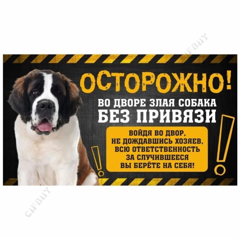 Опасная собака Смешная табличка, Предупреждение Алабай Юмористическая табличка 20x30см