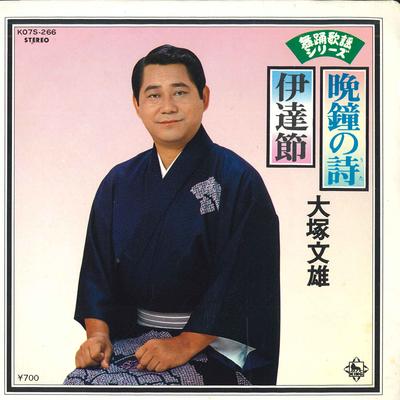 7-дюймовая пластинка FUMIO OTSUKA - Banshou no shi / Date takashi K07S266 KING 1982 Япония Японская энка Б/у