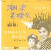 7inch Record KIKUE HANAMURA - Itako Hanayome San / Owakare Kaina  SA340 COLUMBIA 1960 Japan Japanese Enka/Traditional Used