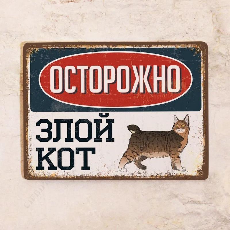 Жестяная табличка "Злой кот", Забавный металлический декор для стен с домашними животными 20x30 см