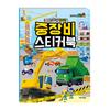 [pororomall] Книжка-наклейка "Тайо - Маленький Автобус: Тяжелая Техника"