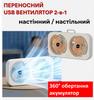 Универсальный переносной USB-вентилятор 2-в-1 с 360° поворотом — настенный и настольный, 3 скорости, тихий, перезаряжаемый, идеален для дома и отдыха