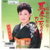 7inch Record TOMOE KIMURA - Baka Wa Shinanakya Naoranai / Jinse SV9143 VICTOR 1986 Japan Japanese Enka Used