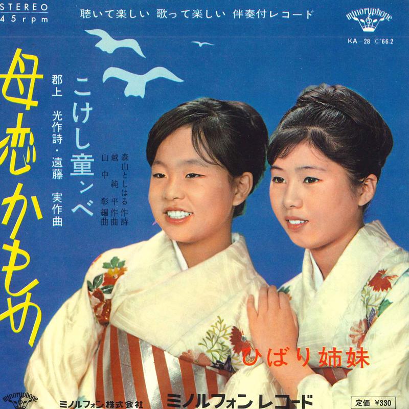 7-дюймовая пластинка SKYLARK SISTERS - Bokoi kamome / Kokeshi warabe хмм b KA28PROMO MINORUPHONE 1966 Япония Японская Энка Б/У