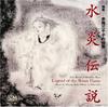 Maki Ishii: Water Flame Legend [Yokofue Michiko Ak