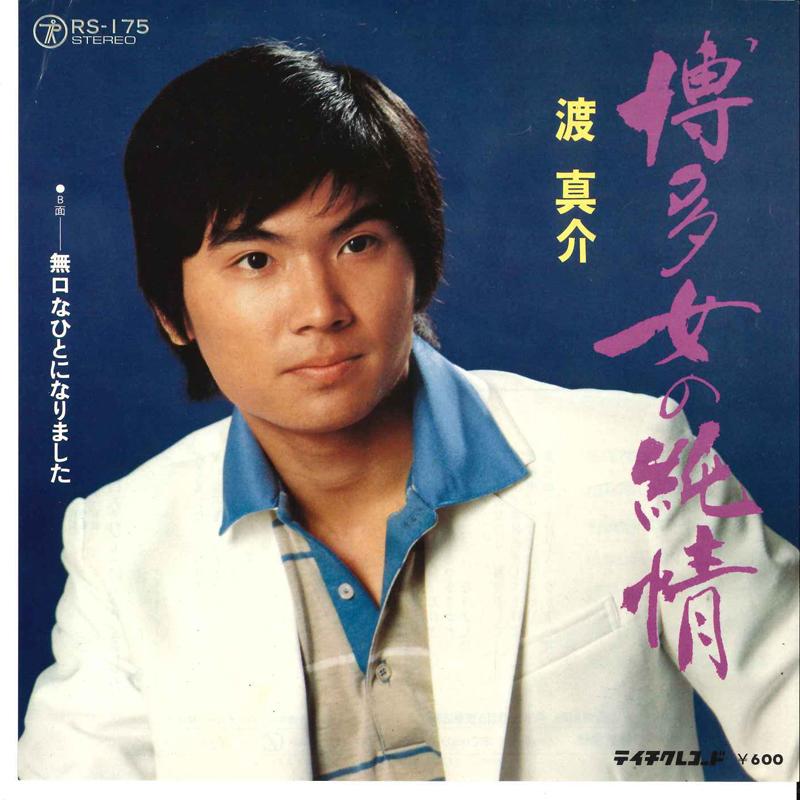 7-дюймовая пластинка SHINSUKE WATARI - Hataka Onna No Junjyou / Mukuchi Na RS175 TEICHIKU - Япония Японская поп/рок Б/У