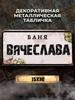 Персонализированная металлическая табличка Eduard Banya 15x30см, Подарок для сауны для мужчин