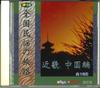 CD VARIOUS  Zenkoku Minyo No Tabiji Kinki Chu CDK18  Japan Japanese TraditionalFolk Used