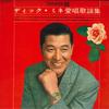 LP Record DICK MINE - Dick Mine Aishou Kayou Shu NL2092 TEICHIKU 1963 Japan Japanese Enka Used