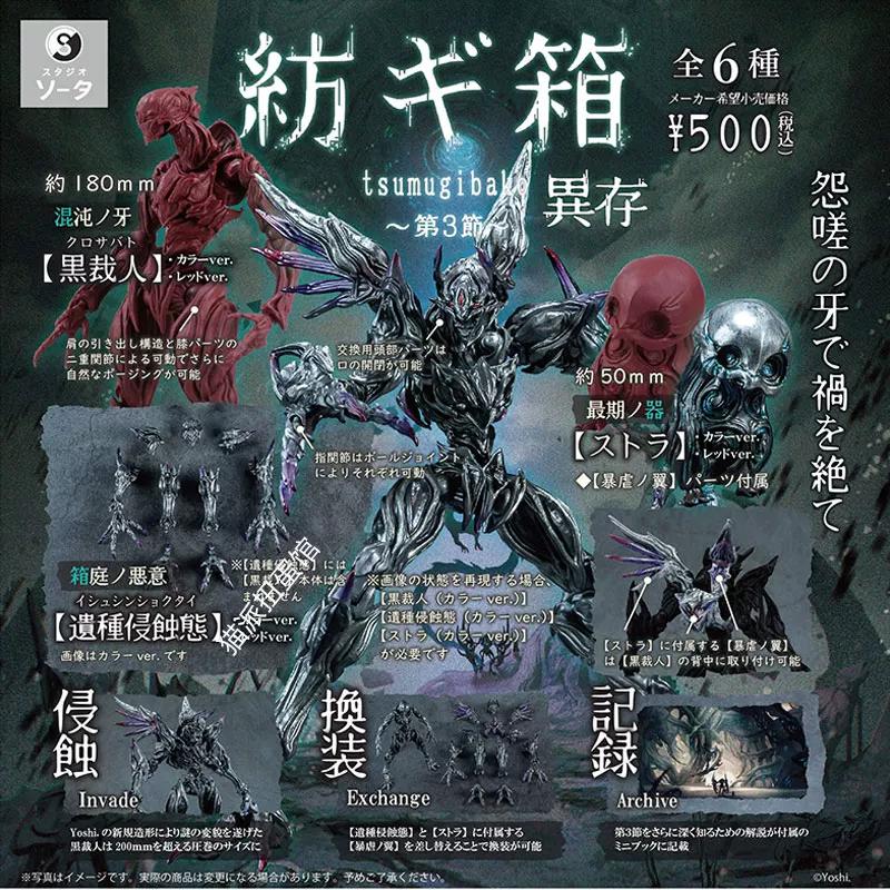 So-Ta Tsumugibako Том 3 Изон Черный Сайдзин Собираемая Подвижная Мини-фигурка Капсульная игрушка Гашапон Обменные детали Прибл. 18 см