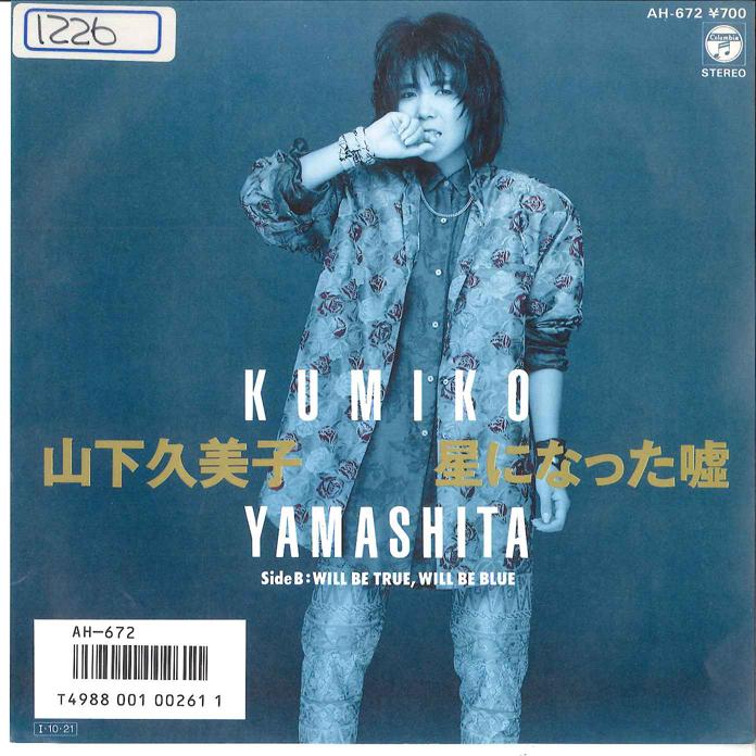 7-дюймовая пластинка KUMIKO YAMASHITA Hoshi ni natta Uso Will Be True W AH672 COLUMBIA 1985 Япония Японский Поп-Рок Б/у