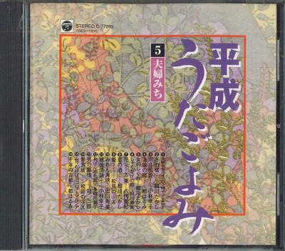 CD   Хэйсэй утагоёми 5 Фууфу мити C77205 EMI 1999 Япония Японская Энка Б/у
