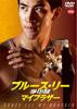 Брюс Ли: Мой брат [DVD]