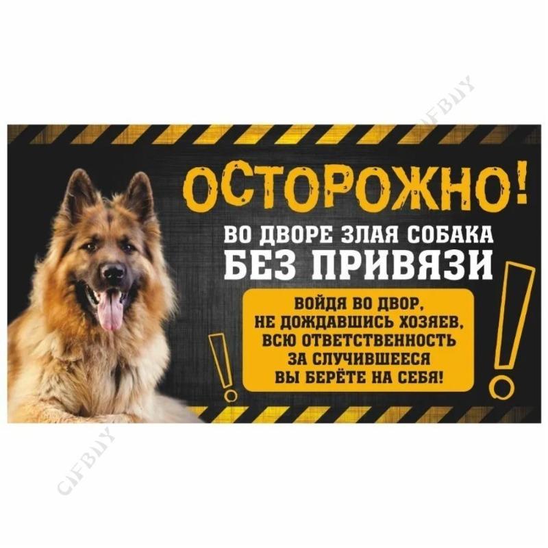 Опасная собака Смешная табличка, Предупреждение Алабай Юмористическая табличка 20x30см