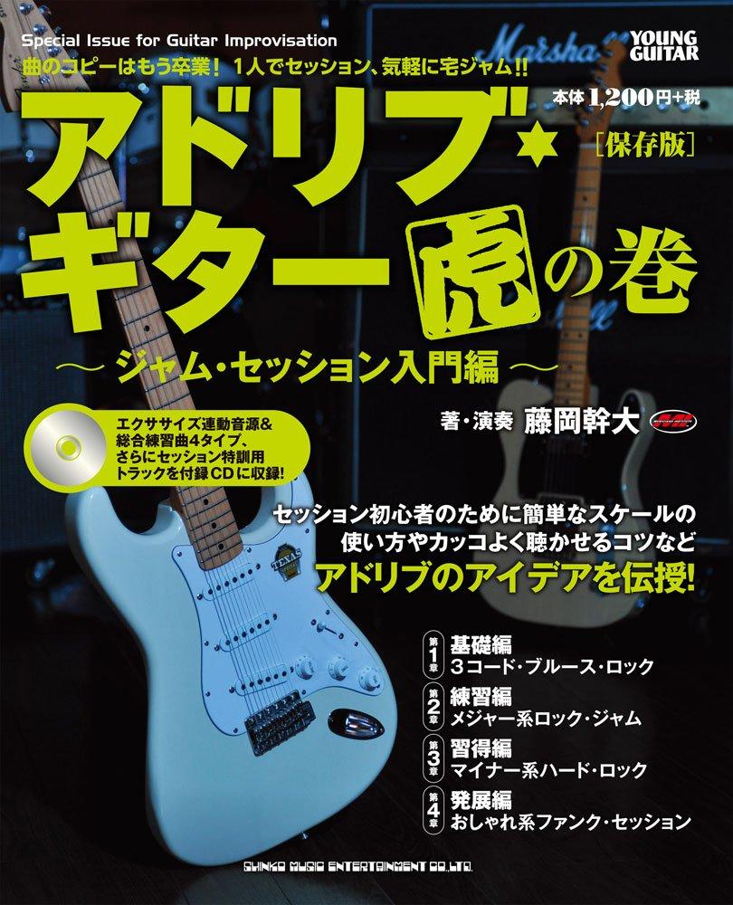 Improvisation Guitar Tips To Jam ~Introduction Sessions~ [Archived Edition] (CD Included)