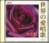 CD VARIOUS  Sekai No Aishoka Kokoro No Uta CDK35  Japan Japanese TraditionalFolk Used