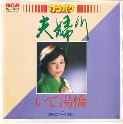 7-дюймовая пластинка RVC ORCHESTRA - Фууфугава / Идею кё RVS1563 RCA 1981 Япония Японский Другие Б/У