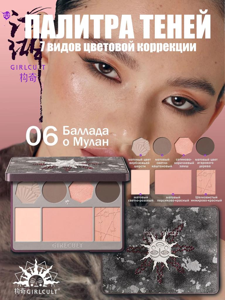 girlcult Серия «Цзянху» № 06 Палитра для лица «Женщина-генерал»: хайлайтер, румяна и тени для век все в одном