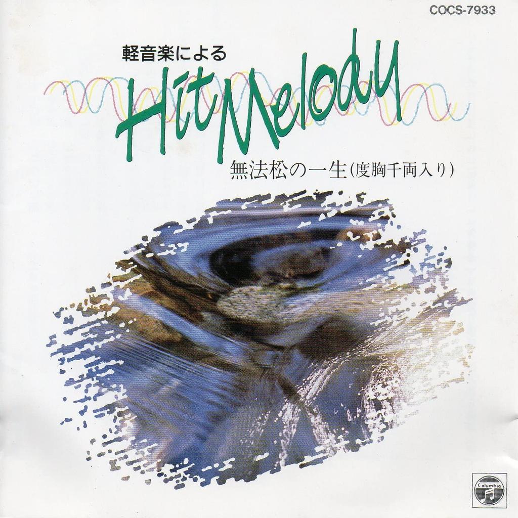 CD COLUMBIA ORCHESTRA Keiongaku niyoru hitmelodyMuhouma COCS7933 Japan Japanese Enka Used