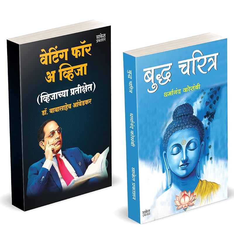Ожидание визы Будда Чаритра Комплект от Dr BR Babasaheb Ambedkar Книги на маратхи Автобиография Бабы Сахеба Б. Р. Биография Пустак