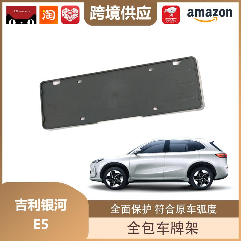 Geely Galaxy E5 Автомобиль на новой энергии ABS Держатель и Защитник номерного знака