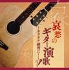 Компакт-диск YOSHIO KIMURA - Aishu no Guitar enka-karaoke renshu KICS3835 Japan ObiJapanese Enka Used