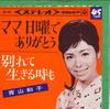 7inch Record KAZUKO AOYAMA - Mom Nichiyou De Arigatou / Wakarete SAS455 COLUMBIA 1965 Japan Japanese Enka/Traditional Used
