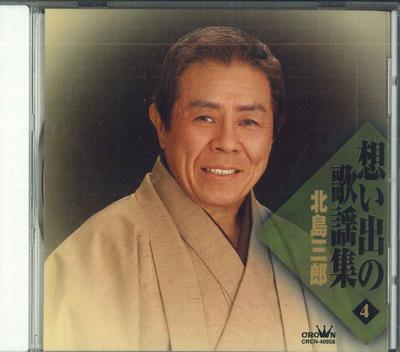 CD САБУРО КИТАДЖИМА, МАСАТО ФУДЖИТА, ITS - Omoideno Kayousyu4 CRCN40958 Япония ОбиЯпонская Энка Б/У